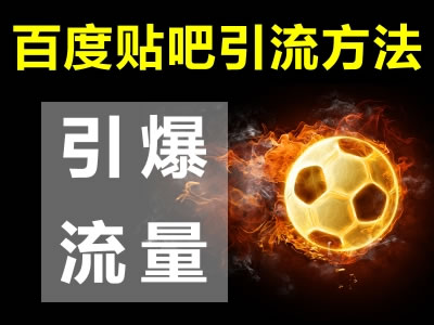 贴吧引流 贴吧引流