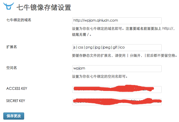 七牛镜像存储 WordPress 插件-基本设置