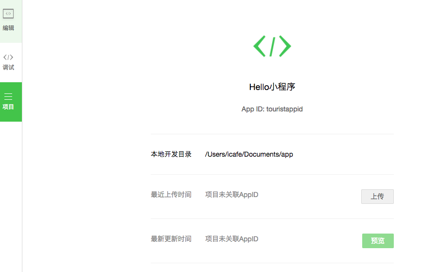 不需内测账号，带你体验微信小程序完整开发过程