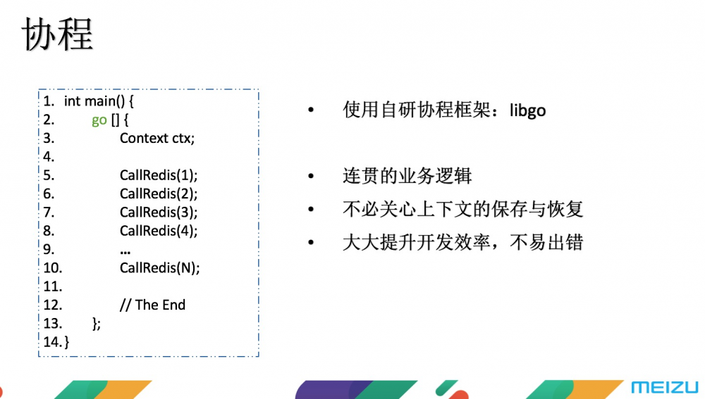 魅族 C++ 微服务框架技术内幕揭秘