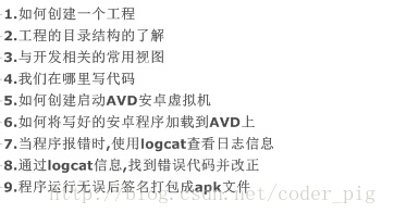 Android入门之路 day 1——转载:coder-pig